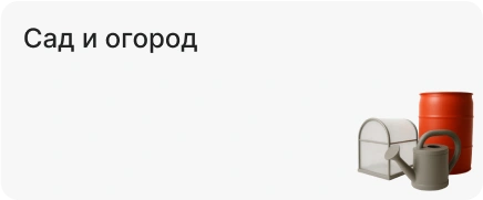 Сад и огород